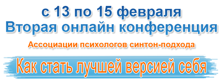 Как стать лучшей версией себя. Синтон (2015)_0.png